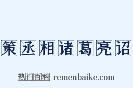 策丞相诸葛亮诏是什么意思的图片